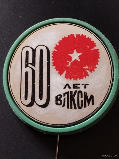 60 лет ВЛКСМ.