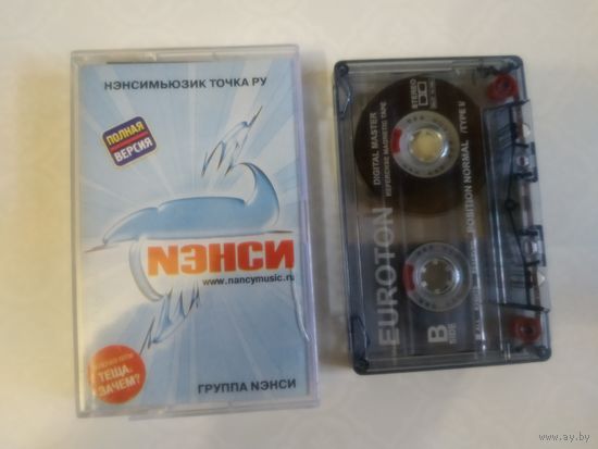 С 1 рубля. Кассета. Нэнси. Состояние на скане.