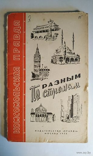 По разным странам. Библиотека Комсомольской правды. 1958