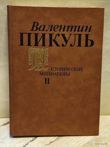 Пикуль В. - Исторические миниатюры (Том 2)