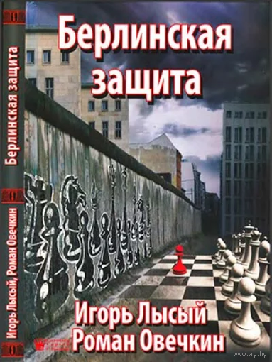 Лысый, Овечкин. Берлинская защита