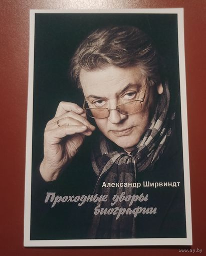 Автограф Александра Ширвиндта.