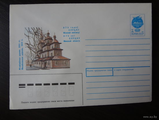 ХМК СССР, 1991 г. 875 лет Слуцку. Михайловская церковь. XVIII в.