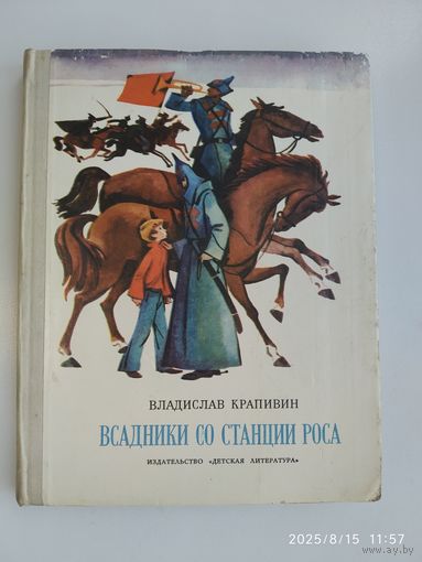 Всадник со станции Роса. Повести. Дополненное переиздание. Рисунки Е. Медведева / Крапивин В. П.