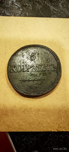 5 копеек 1832 ем фх в хорошем сохране