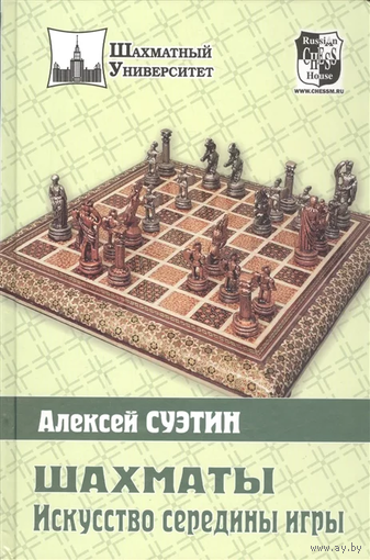 Суэтин. Искусство середины игры