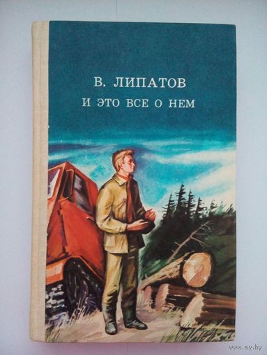 И это все о нем, Виль Владимирович Липатов. Минск 1985