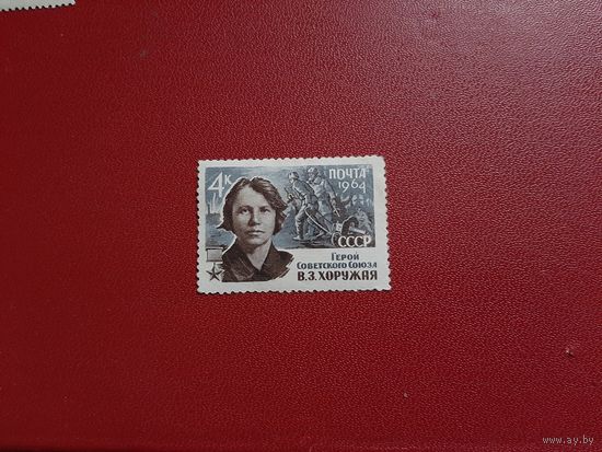 В.З. Хоружая Герой Советского союза 1964 год СССР