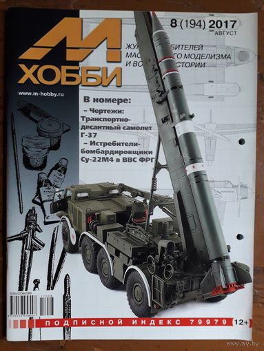 Журнал "М-Хобби".