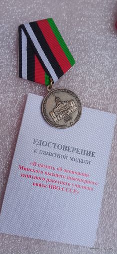 МЕДАЛЬ ОБ ОКОНЧАНИИ МИНСКОГО ВЫСШЕГО ИНЖЕНЕРНО ЗЕНИТНОГО РАКЕТНОГО УЧИЛИЩА ПВО СССР  РЕСПУБЛИКА БЕЛАРУСЬ Распродажа Коллекции  Экспресс  Аукцион  не с рубля без МПЦ и прочего  .Много лотов в продаже .
