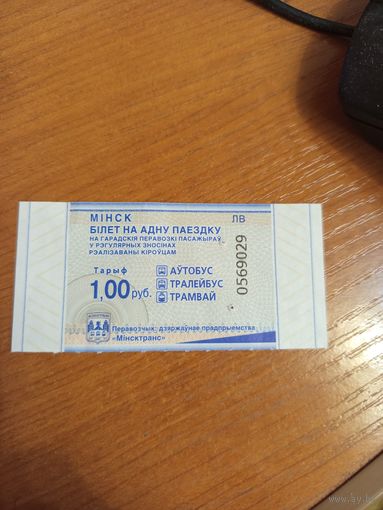 Беларусь талон на проезд Минск серии ЛВ (1-л1)