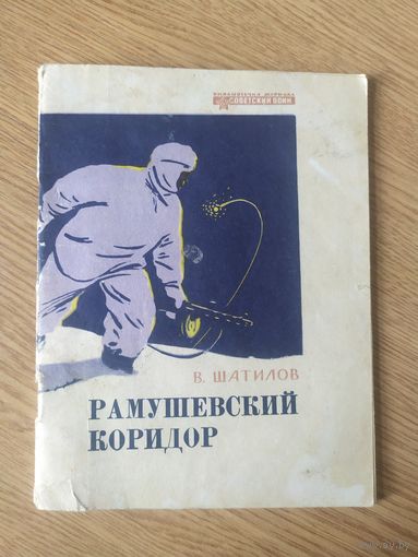 "Рамушевский коридор"Библиотечка журнала Советский воин/022