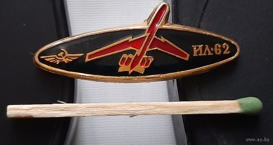 ИЛ-62, лак. Аи-33
