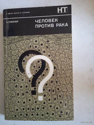 Человек против рака
