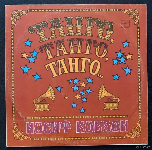 Иофсиф Кобзон - Танго, танго, танго
