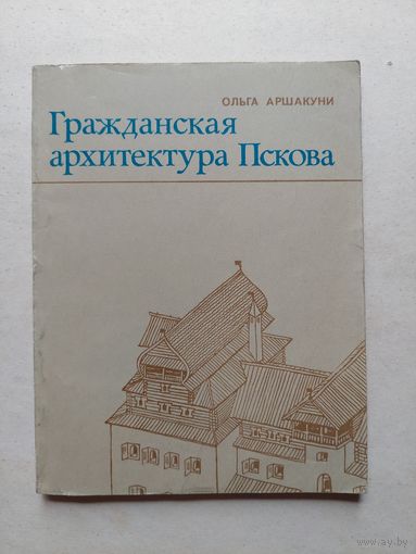 Гражданская архитектура Пскова - III