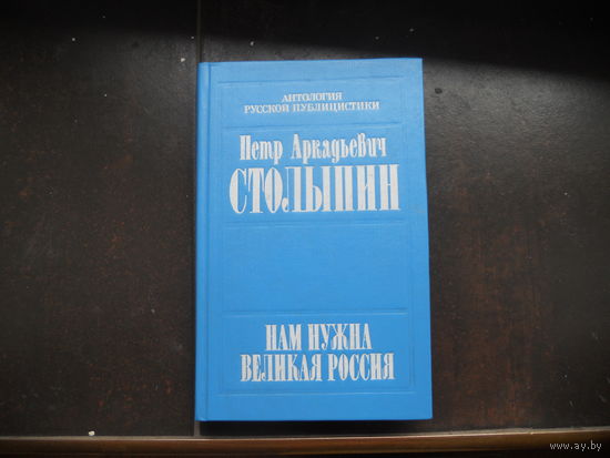 Столыпин П.А. Нам нужна Великая Россия Полное собрание речей в Государственной думе и Государственном совете. 1906-1911 гг