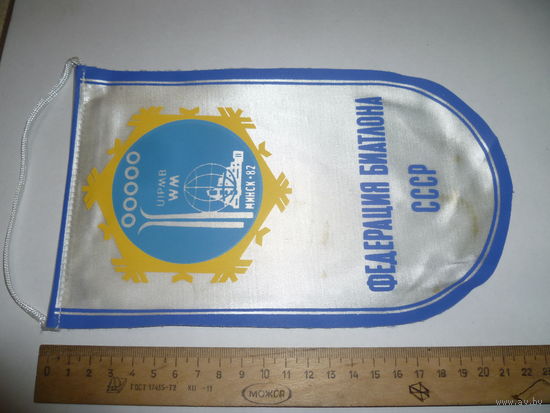 Вымпел "Биатлон 1982 Минск" СССР