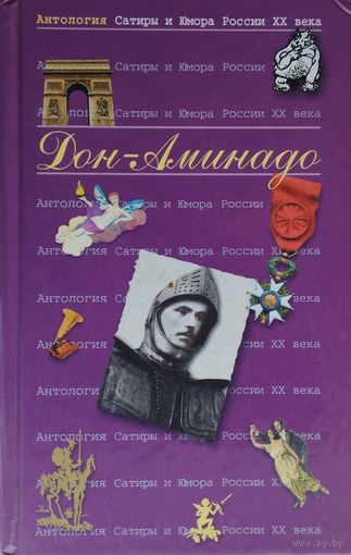 Дон-Аминадо серия "Антология Сатиры и Юмора России XX века"
