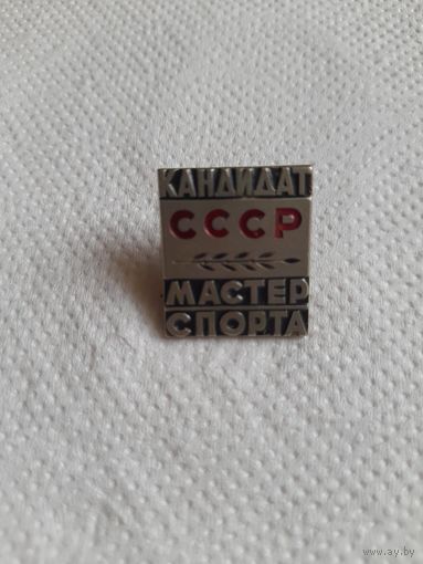 Значок  СССР кандидат мастер спорта