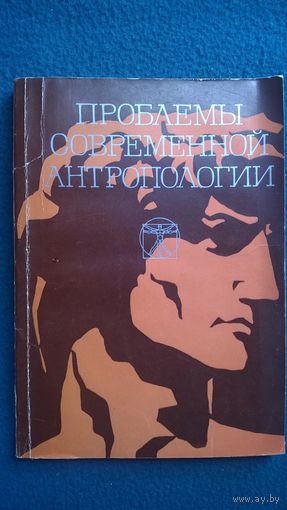 Проблемы современной антропологии