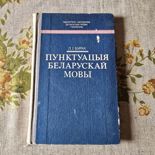 Пунктуацыя беларускай мовы