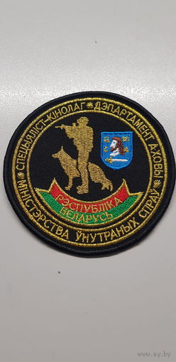 Шеврон специалист-кинолог департамент охраны Витебск МВД Беларусь