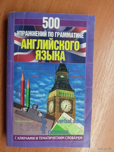 Олег Оваденко "500 упражнений по грамматике английского языка"