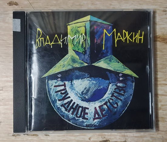 CD,(Австрия) Владимир Маркин – Трудное Детство