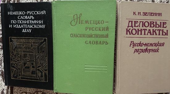 Немецкий язык Словари разговорник Цена за один 8 руб / Цена за 3 шт 18 руб  Сельскохозяйственный Полиграфия Деловые контакты