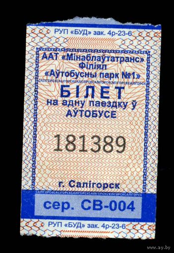Солигорск. Талон на проезд в городском транспорте. Продается кондуктором. Серия СВ-004