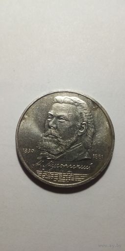 Мусоргский 1 рубль 1989