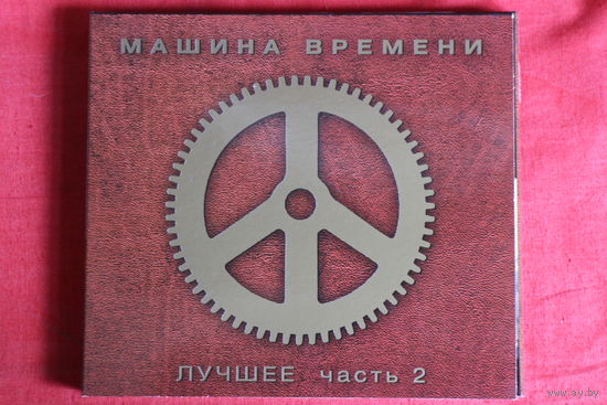Машина Времени - Лучшее. Часть 2 (2009, 2xCD)