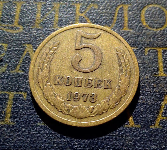 5 копеек 1973 СССР #02