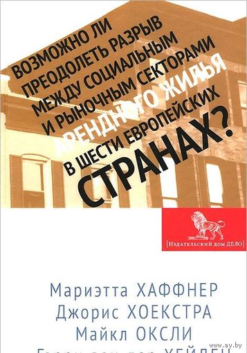 Возможно ли преодолеть разрыв между социальным и рыночным секторами арендного жилья в шести европейских странах?