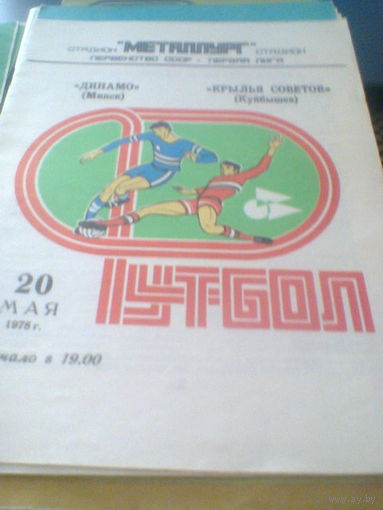 20.05.1978--Кр.Советов Куйбышев--Динамо Минск