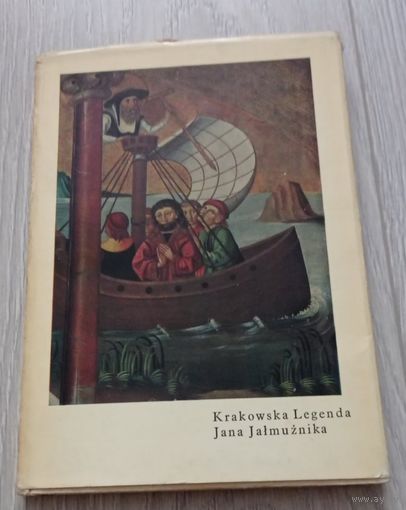 Краковская легенда Яна Ялмужника. Суперобложка. Иллюстрации