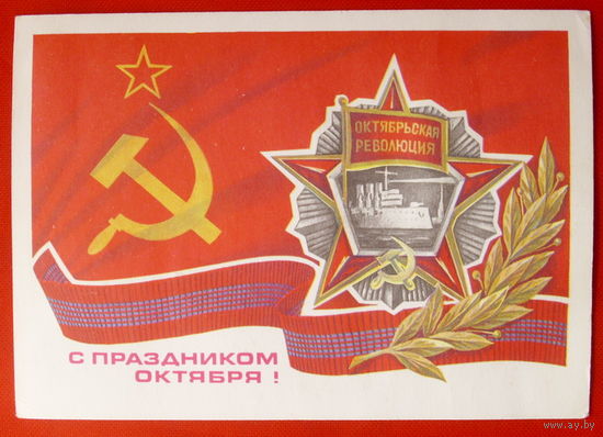 С Праздником Октября! Подписанная. 1978 года. Савин. # 389.
