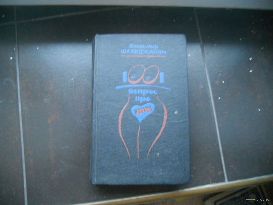 1001 вопрос про ЭТО. В. Шахиджанян. Психология. 1991 г.