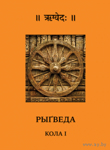 Самовывоз!!! Рыгведа. Почтой не высылаю.