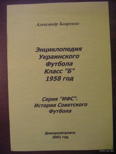 Энциклопедия украинского футбола. Класс "Б". 1958 год. Серия "История советского футбола".