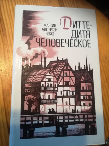 Мартен Дитте,, Дитя человеческое,,