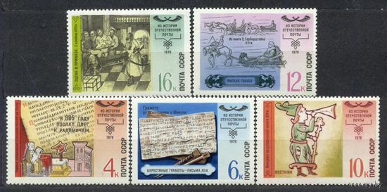 История отечественной почты. 1978. Полная серия 5 марок. Чистые