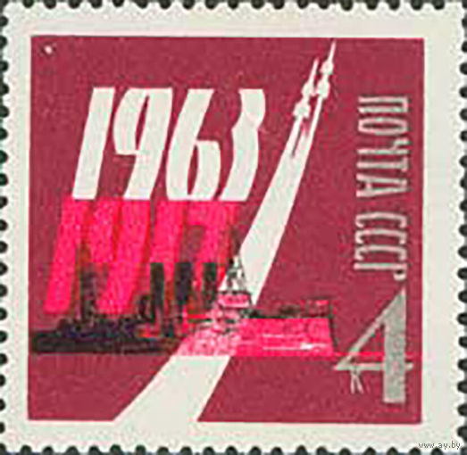 46-ая годовщина Октября СССР 1963 год (2939) серия из 1 марки (с люминисцентной краской)