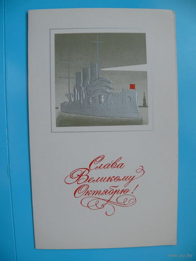 Савин А., Слава Великому Октябрю! (Аврора) 1978, двойная, чистая.