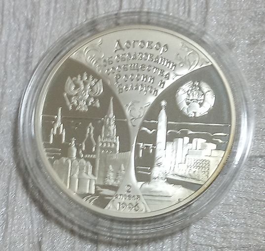 Договор об образовании сообщества России и Беларуси. 20 рублей.