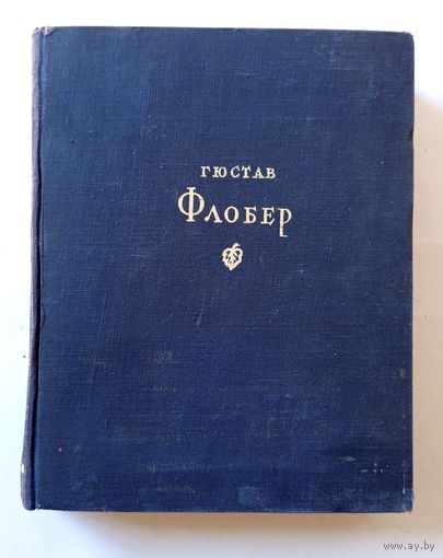 Гюстав Флобер Избранные произведения 1947