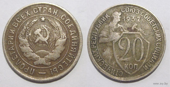 20 копеек 1932