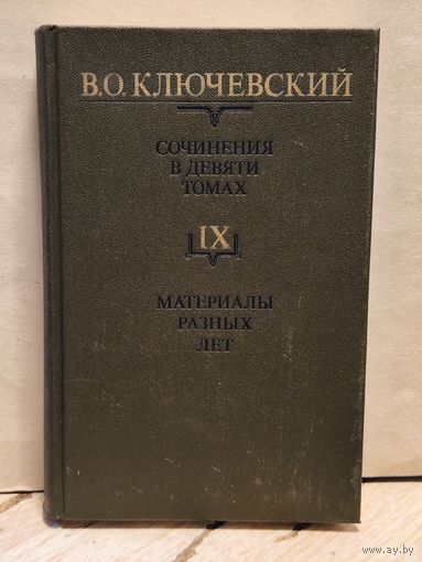 Ключевский В. - Сочинения (Том 9)
