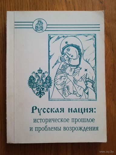 1995. Русская нация: историческое прошлое и проблемы возрождения.
